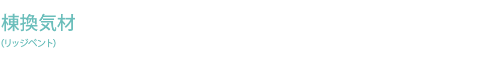 RidgeVent(リッジベント)