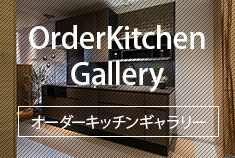 OrderKitchen Gallery オーダーキッチンギャラリー